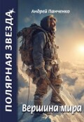 Обложка книги "Вершина мира"