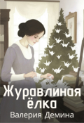 Обложка книги "Журавлиная елка"