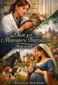 Обложка книги "Дом для Маргариты Бургунской. Жена на год."