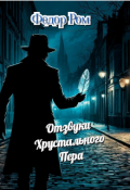Обложка книги "Отзвуки Хрустального Пера"