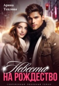 Обложка книги "Невеста на Рождество"