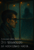 Обложка книги "Это произошло за несколько часов..."
