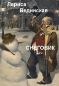 Обложка книги "Снеговик"