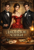 Обложка книги "Двойное алиби "