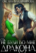 Обложка книги "Не буди во мне дракона"