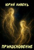 Обложка книги "Прикосновение"