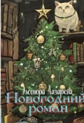 Обложка книги "Новогодний роман"