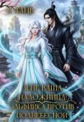 Обложка книги "Я не ваша наложница! Эльфийка против Поднебесной"