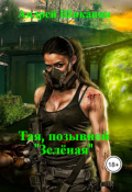 Обложка книги "Тая, позывной "Зелёная""