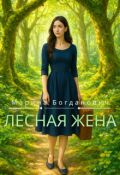 Обложка книги "Лесная жена"
