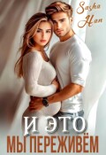 Обложка книги "И это мы переживем"