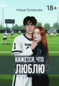 Обложка книги "Кажется, что люблю"