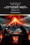 Обложка книги "Лучший мир. Эндшпиль"