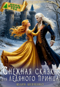Обложка книги "Снежная сказка для ледяного принца"