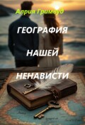Обложка книги "География нашей ненависти"