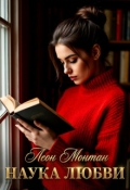 Обложка книги "Наука любви"