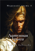 Обложка книги "Мериамос 4. Латунная Крыса"