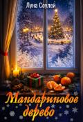 Обложка книги "Мандариновое дерево"