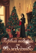 Обложка книги "Первый подарок на Рождество"