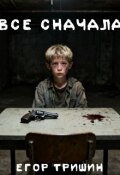 Обложка книги "Все сначала"