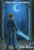 Обложка книги "Даже если это конец"
