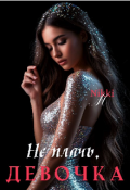 Обложка книги "Не плачь, девочка!"