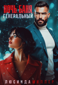 Обложка книги "Ночь. Баня. Генеральный"