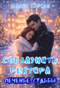 Обложка книги "Печенье судьбы. Соблазнить ректора"