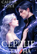 Обложка книги "Сердце демона"