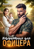 Обложка книги "Невероятная для офицера"