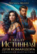 Обложка книги "Xx & Xy. Истинная для командора "