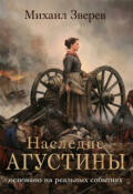 Обложка книги "Наследие Агустины"