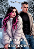 Обложка книги "Ледяное дыхание"