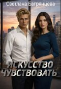 Обложка книги "Искусство чувствовать"