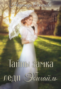 Обложка книги "Тайны замка леди Эбигайль"