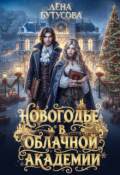 Обложка книги "Новогодье в Облачной Академии"