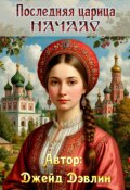 Обложка книги "Последняя царица. Начало"