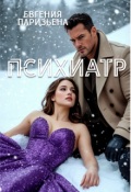 Обложка книги "Психиатр"