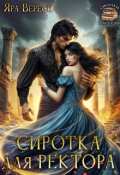 Обложка книги "Сиротка для ректора, или Магия мертвой воды"