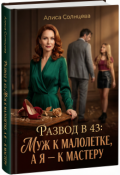 Обложка книги "Развод в 43: Муж к малолетке, а я &mdash; к Мастеру"