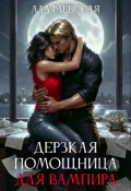 Обложка книги "Дерзкая помощница для вампира"