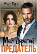 Обложка книги "Мой дорогой предатель"