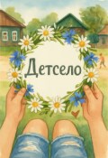 Обложка книги "Детсело"