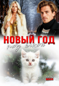 Обложка книги "Новый год под ёлкой"