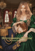 Обложка книги "Истерзанный Вальс"