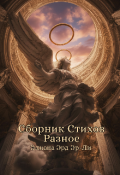 Обложка книги "Сборник стихов "