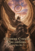 Обложка книги "Сборник стихов"