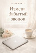 Обложка книги "Измена. Забытый звонок"