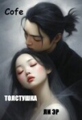 Обложка книги "Толстушка Ли Эр"