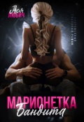 Обложка книги " Марионетка для бандита"